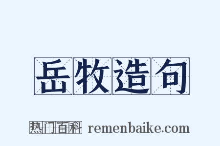岳牧造句是什么意思的图片